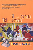 Я о'кей, ты о'кей. Томас Энтони Харрис