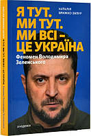 Автор - Брижко-Запур Наталія. Книга Я тут. Ми тут. Ми всі   це Україна (м`як.) (Укр.) (Академія)