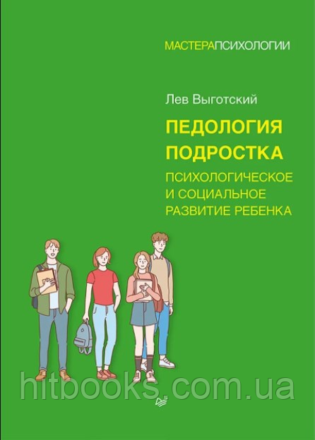 Педология подростка. Психологическое и социальное развитие ребенка. Лев Выготский. Мастера Психологии - фото 1 - id-p2113905581