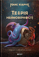 Автор - Кідрук Макс. Книга Теорія неймовірності (тверд.) (Укр.) (Бородатий Тамарин)