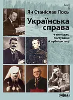 Автор - Ян Станіслав Лось. Книга Українська справа у спогадах, листуванні й публіцистиці. Вибрані твори (Укр.)