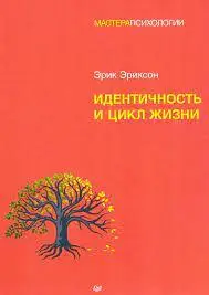 Ідентичність і цикл життя. Ерік Еріксон. Майстри Психології. (м'яка палітурка)