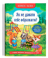 Корисні казки. Як не давати себе ображати? 9786175474860