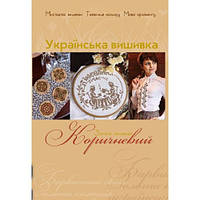 Золота колекція. Українська вишивка. Коричневий. Акція