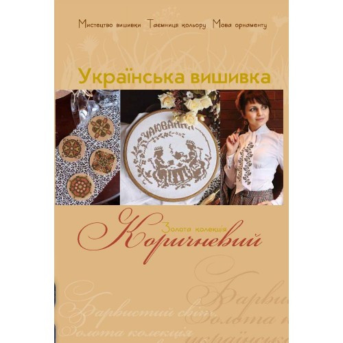 Золота колекція. Українська вишивка. Коричневий. Акція