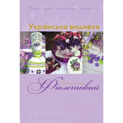 Золота колекція. Українська вишивка. Фіолетовий.
