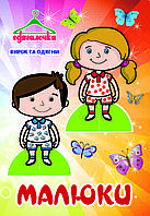 Одягалочки