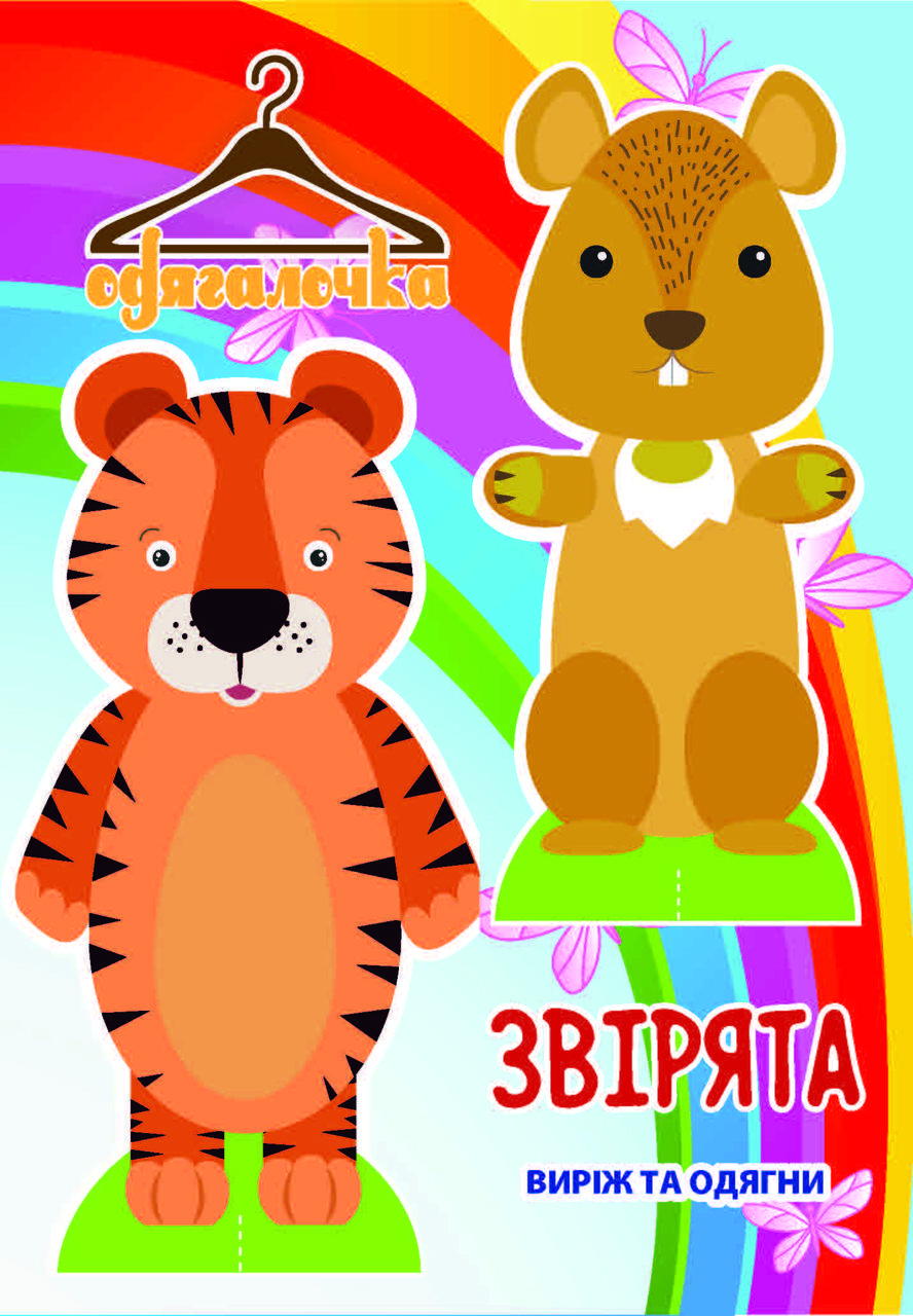 Одягалочка №31 "Звірята"