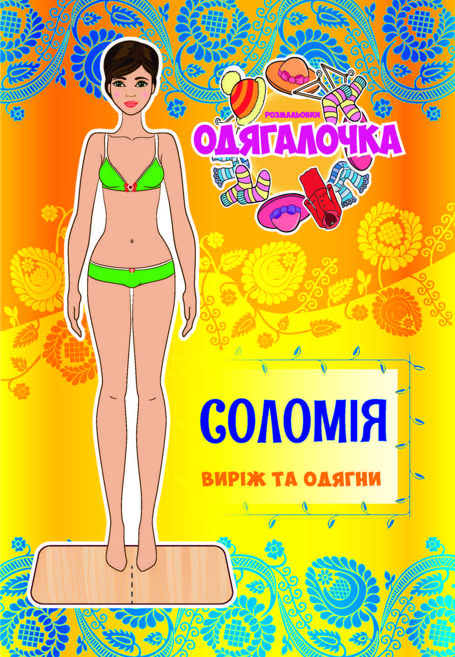 Одягалочка №32 "Соломія"