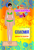 Одягалочка №32 "Соломія"