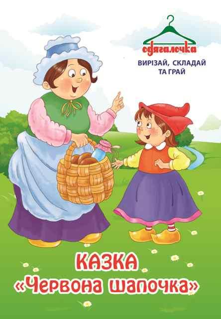 Одягалка No49 "Казка Червона шапочка"