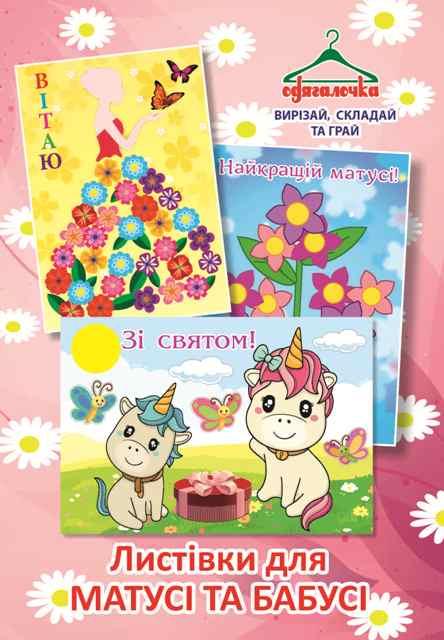 Одягалочка №50 "Листівки для мамусі та бабусі"