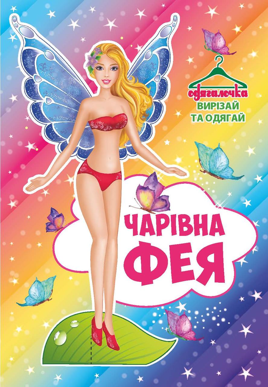 Одягалочка №69 “Чарівна фея”