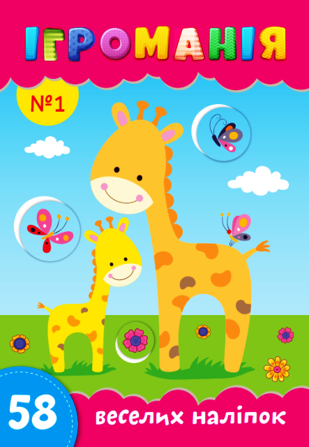 Ігроманія №1 "58 веселих наліпок", фото 1