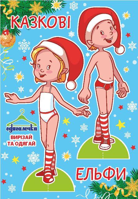 Одягалочка №58 "Казкові ельфи"