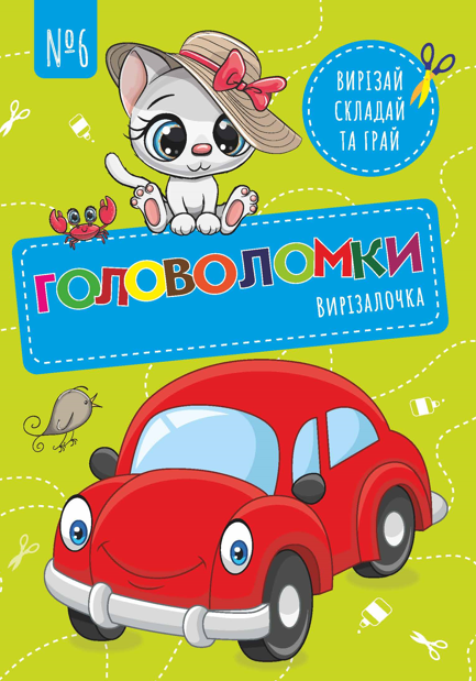 Вирізалочка №6 "Головоломки"