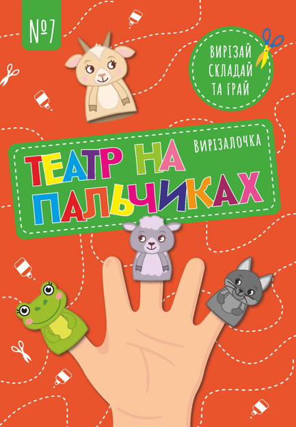 Вирізалочка №7 "Театр на пальчиках"