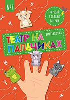 Вирізалочка №7 "Театр на пальчиках"