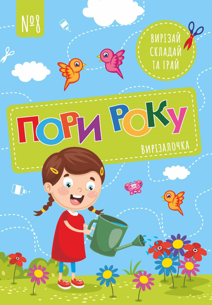 Вирізалочка №8 "Пори року"