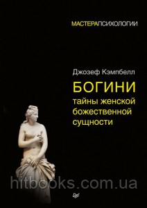 Богині: таємниці жіночої божественної сутності. Джозеф Кемпбелл. Майстри Психології. (м'яка палітурка)