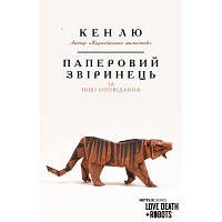 Книга Паперовий звіринець та інші оповідання - Кен Лю BookChef (9789669932600) h