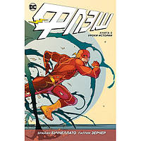 Комикс Флэш, Книга 5. Уроки истории - Flash, DC (13289) H[, код: 6658622