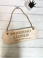 Табличка вывеска "открыта - закрыта" из фанеры КодАртикул 168 ОЗ-055