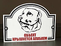 Металева Табличка Алабай "Обережно, Злий пес" будь-яка порода собаки Код/Артикул 168 МФС-016