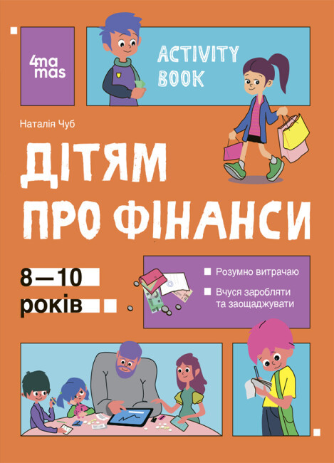 Корисні навички. Дітям про фінанси. Activity Book. 8-10 років. Н. Чуб