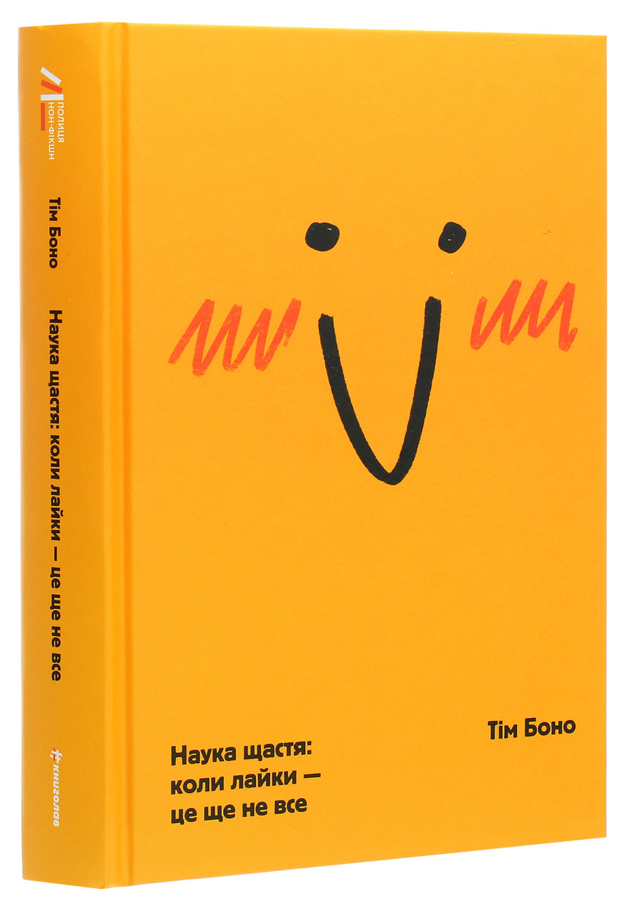 Наука щастя: коли лайки – це ще не все. Т. Боно, фото 1