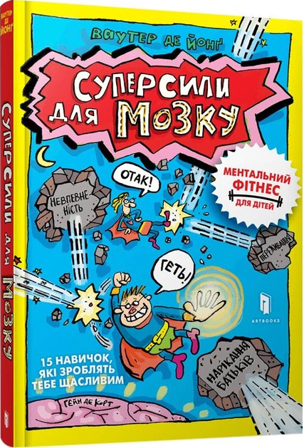Суперсили для мозку. Ментальний фітнес для дітей. В. де Йонґ, Г. де Корт