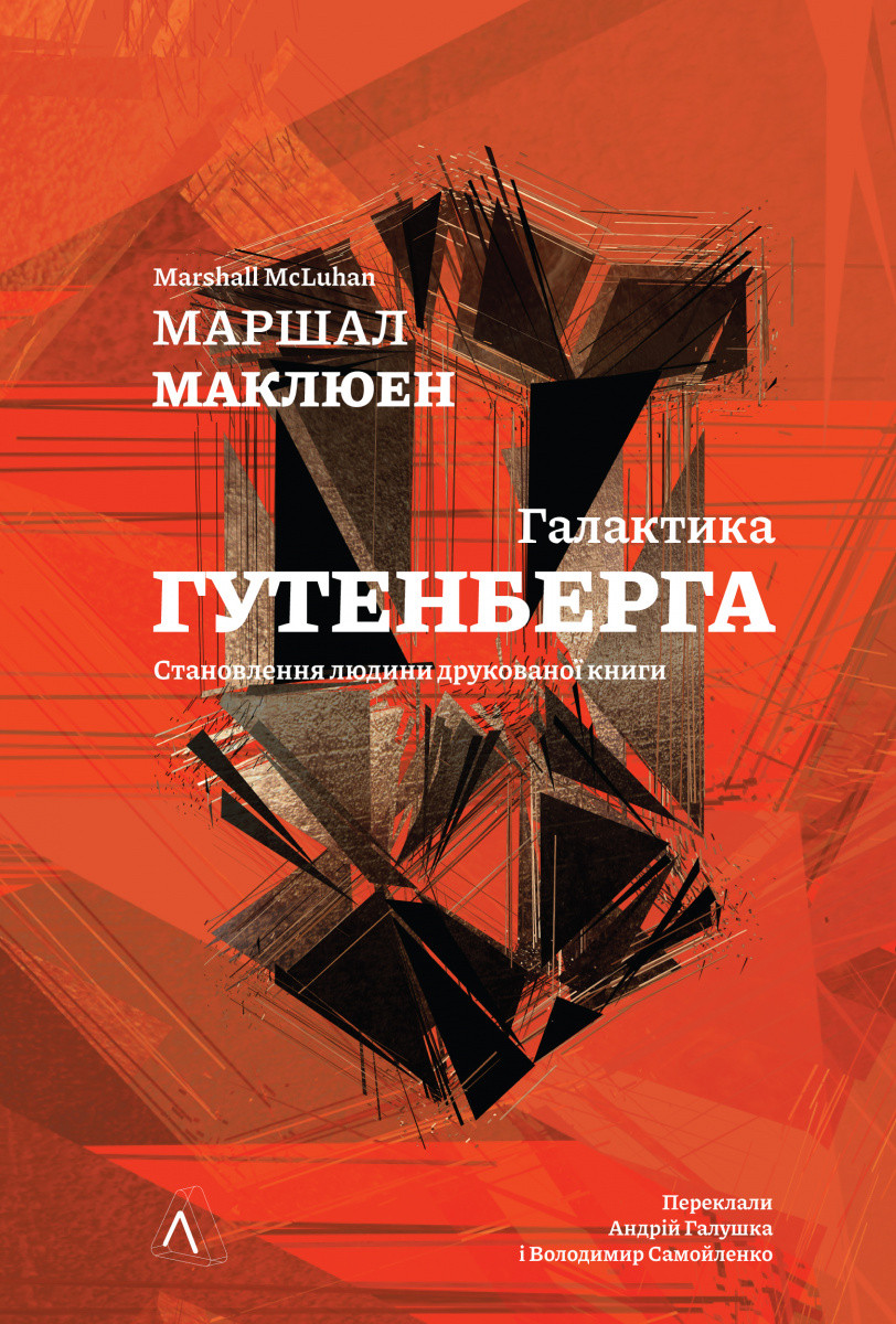 Галактика Ґутенберга. М. Маклюен