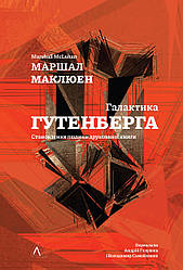 Галактика Ґутенберга. М. Маклюен