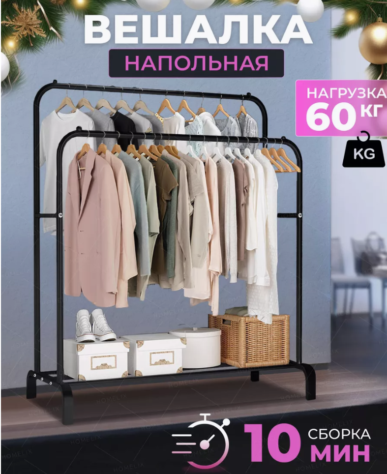 Подвійна стійка вішалка 110х54 см для одягу та полицею для взуття Double floor, Меблі для зберігання одягу