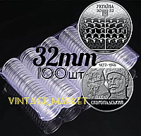 Капсули для монет 32 мм / 100 шт