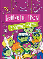 Бешкетні тролі з будинку «Вау!»