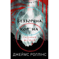 Книга Беззоряна Корона. Падіння Місяця. Книга 1 - Джеймс Роллінс BookChef (9786175481776)