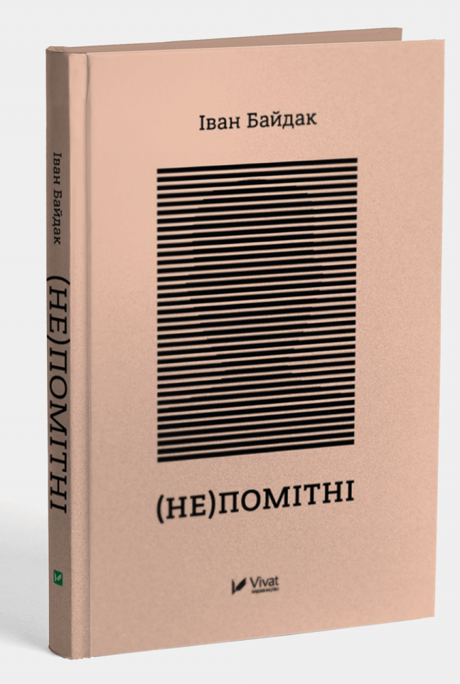 (Не)помітні. Іван Байдак