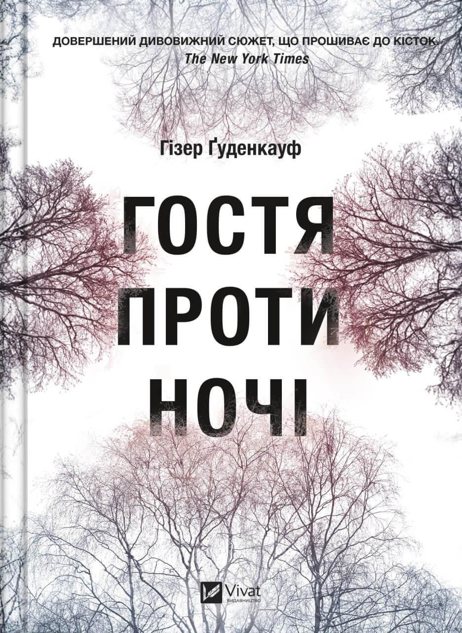 Гостя проти ночі. Гізер Ґуденкауф