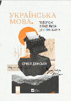 Українська мова. Подорож із Бад Емса до Страсбурга. Орися Демська