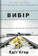 Вибір. Едіт Еґер