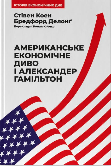 Американське економічне диво і Александер Гамільтон. Стівен Коен, Бредфорд Делонґ, фото 1