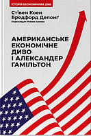 Американське економічне диво і Александер Гамільтон. Стівен Коен, Бредфорд Делонґ