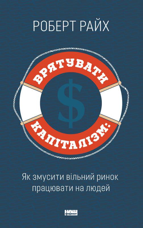 Врятувати капіталізм. Як змусити вільний ринок працювати на людей. Роберт Райх, фото 1