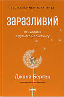 Заразливий. Психологія вірусного маркетингу. Джона Берґер