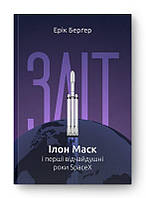 Зліт: Ілон Маск і перші відчайдушні роки SpaceX. Ерік Берґер