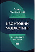 Квантовий маркетинг. Новий спосіб мислення. Раджа Раджаманнар