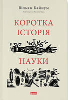 Коротка історія  науки. Вільям Байнум
