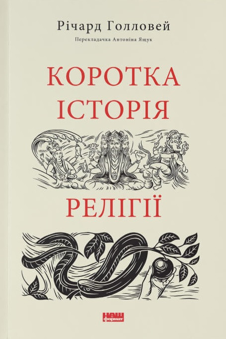 Коротка історія релігії. Річард Голловей, фото 1