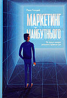 Маркетинг майбутнього. Як ґроуз-хакери змінюють правила гри. Раян Голідей